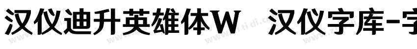 汉仪迪升英雄体W   汉仪字库字体转换